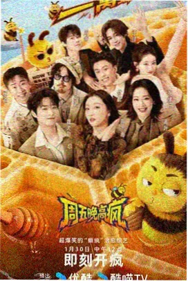 冬日通讯录综艺海报